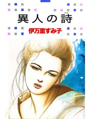 cover image of 異人の詩